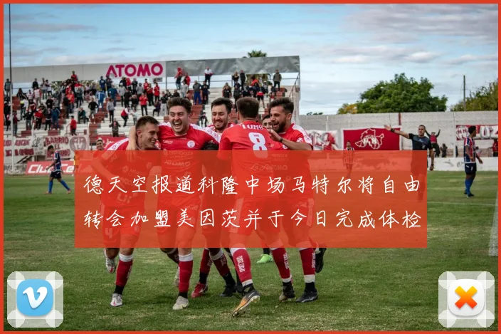 德天空报道科隆中场马特尔将自由转会加盟美因茨并于今日完成体检